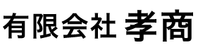 有限会社孝商