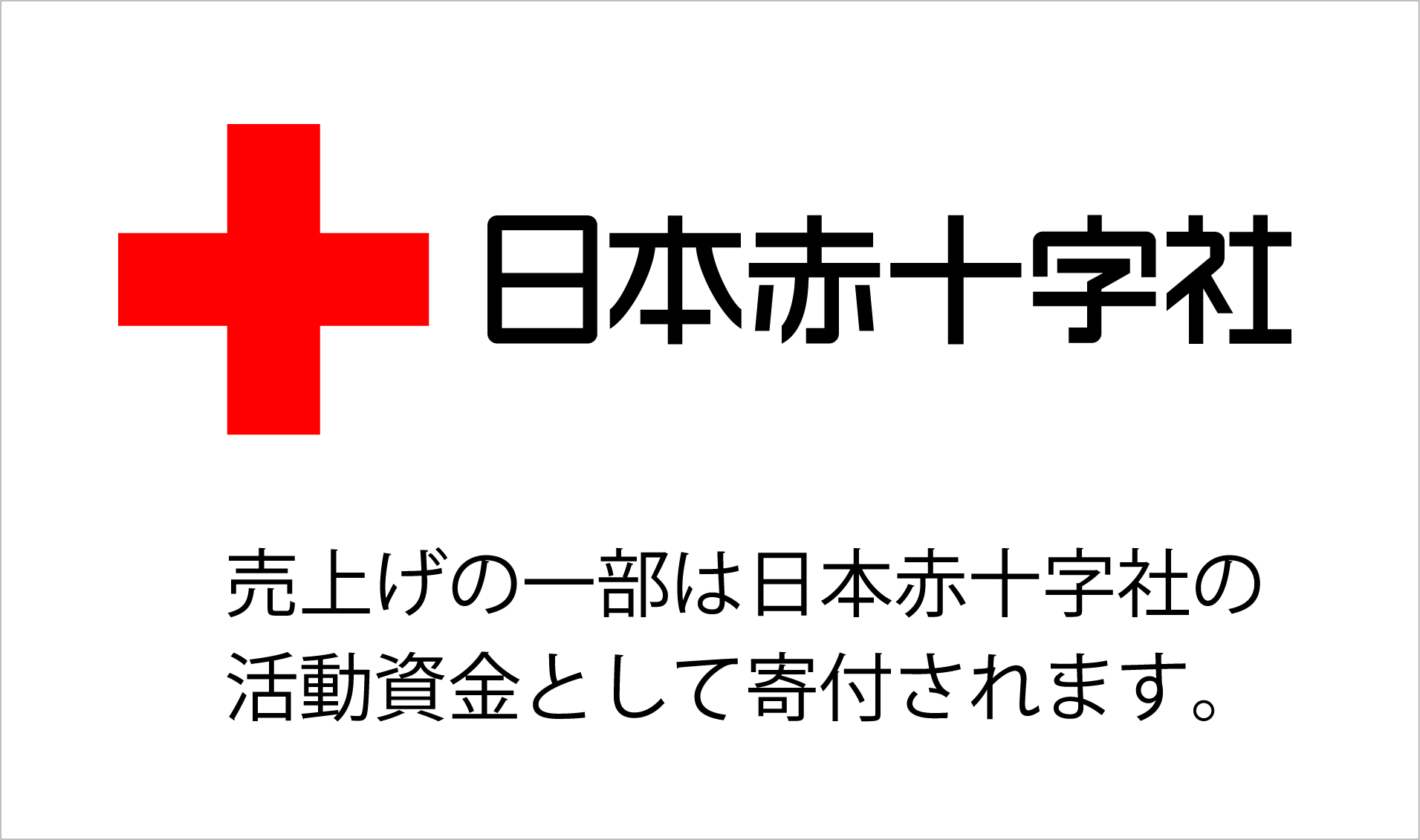 赤十字